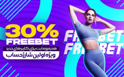 30% فریبت اولین واریز