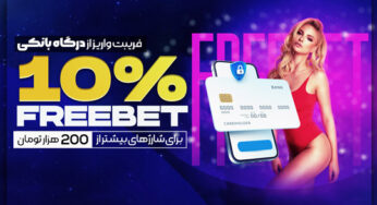10% فری بت شارژ از درگاه در سایت رومابت