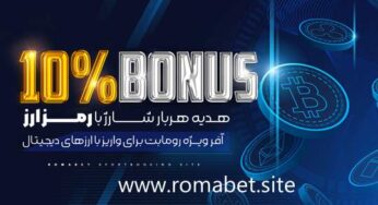 10% بونوس ارزهای دیجیتال در سایت رومابت