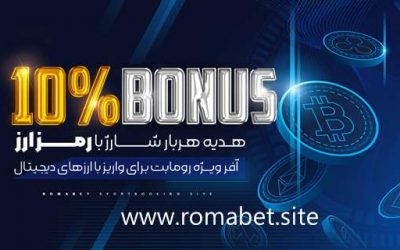10% بونوس ارزهای دیجیتال در سایت رومابت