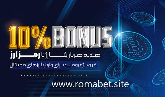 10% بونوس ارزهای دیجیتال در سایت رومابت