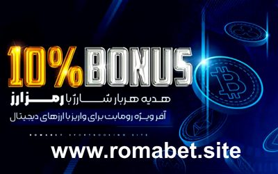 10% بونوس ارز دیجیتال در سایت رومابت