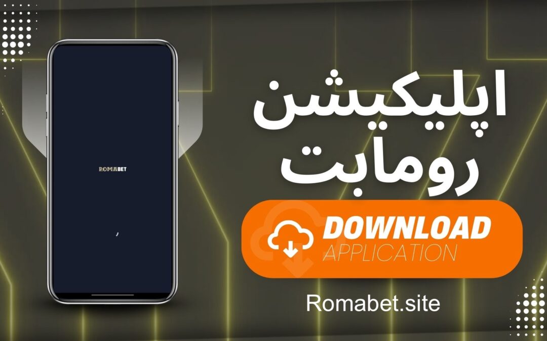 دانلود اپلیکیشن رومابت (آپدیت 23 مرداد 1404)