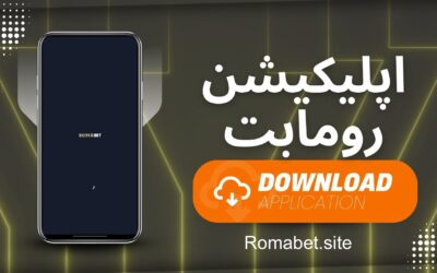 دانلود اپلیکیشن رومابت (آپدیت 23 مرداد 1404)