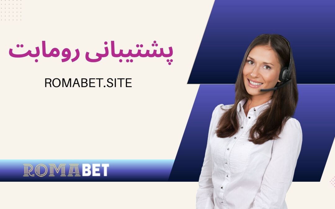 نحوه ارتباط با پشتیبانی ۲۴ ساعته رومابت