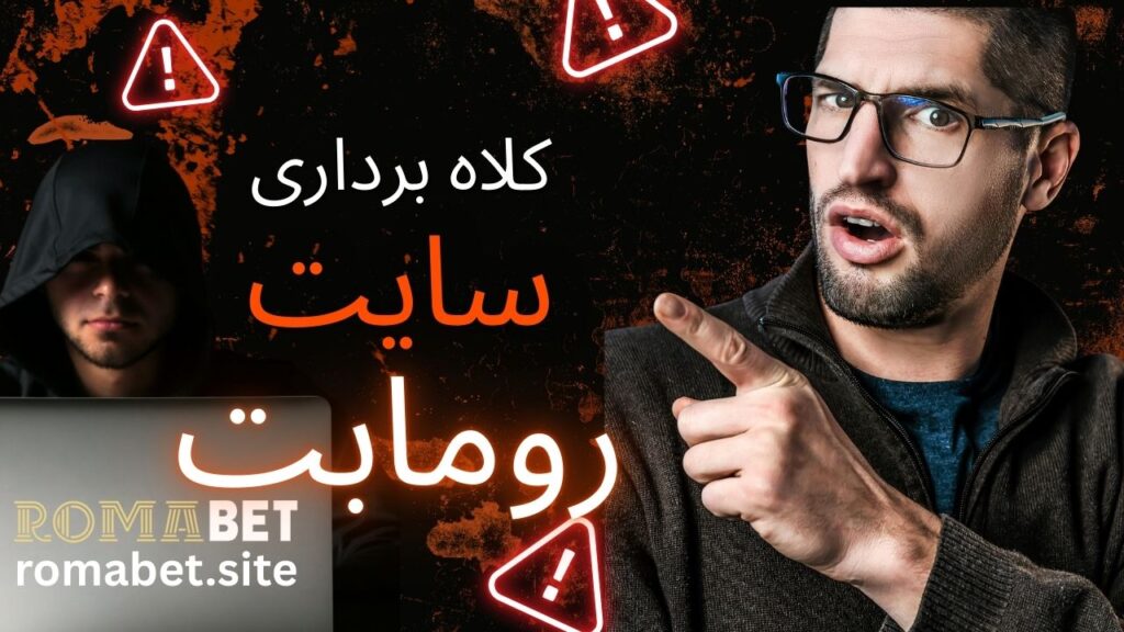کلاه برداری سایت رومابت