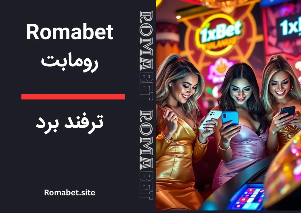 ترفند برد در رومابت