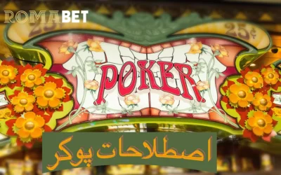 فهرست کامل اصطلاحات پوکر آنلاین