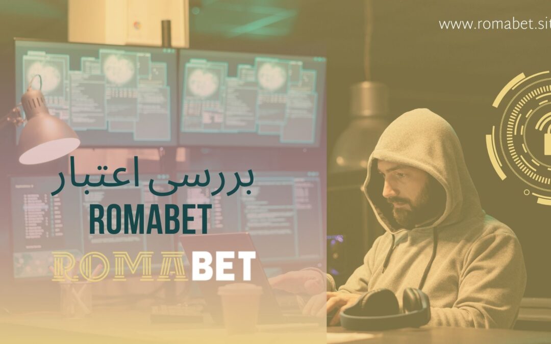 آیا سایت رومابت کلاه برداری است؟ بررسی اعتبار romabet