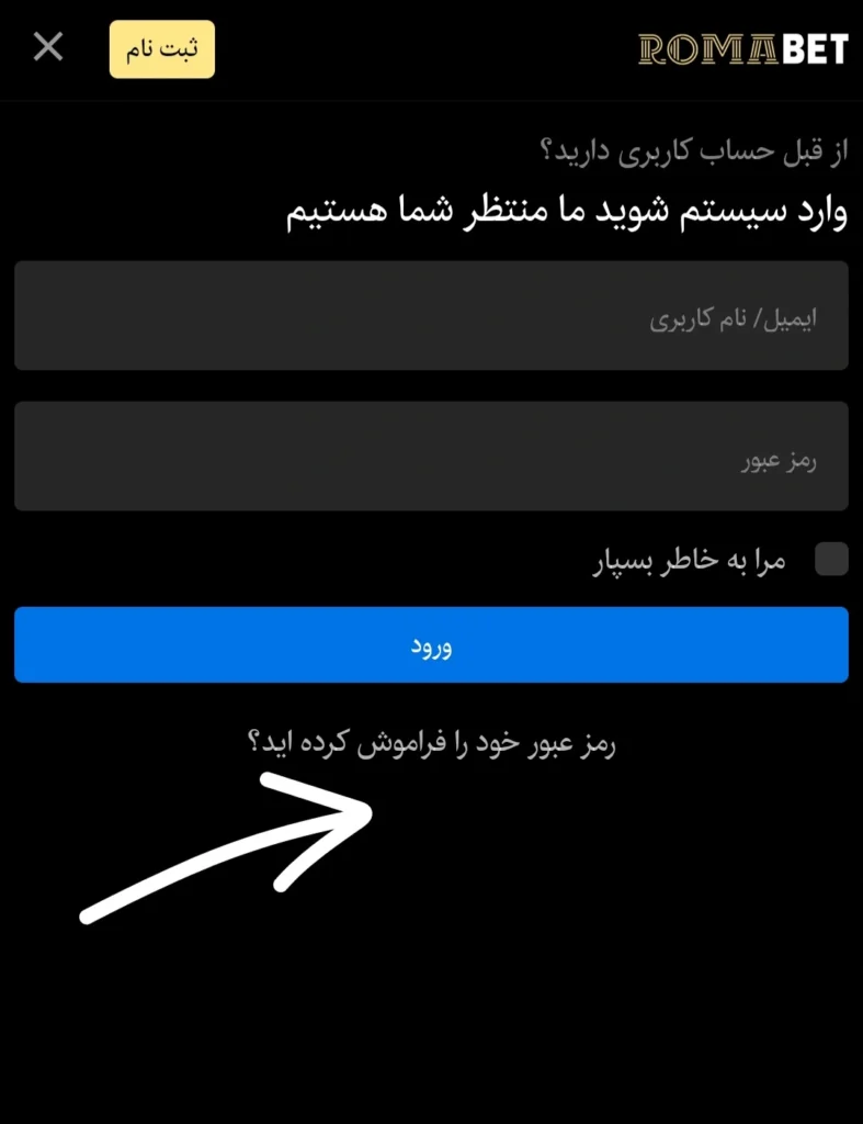 بازیابی رمز عبور رومابت