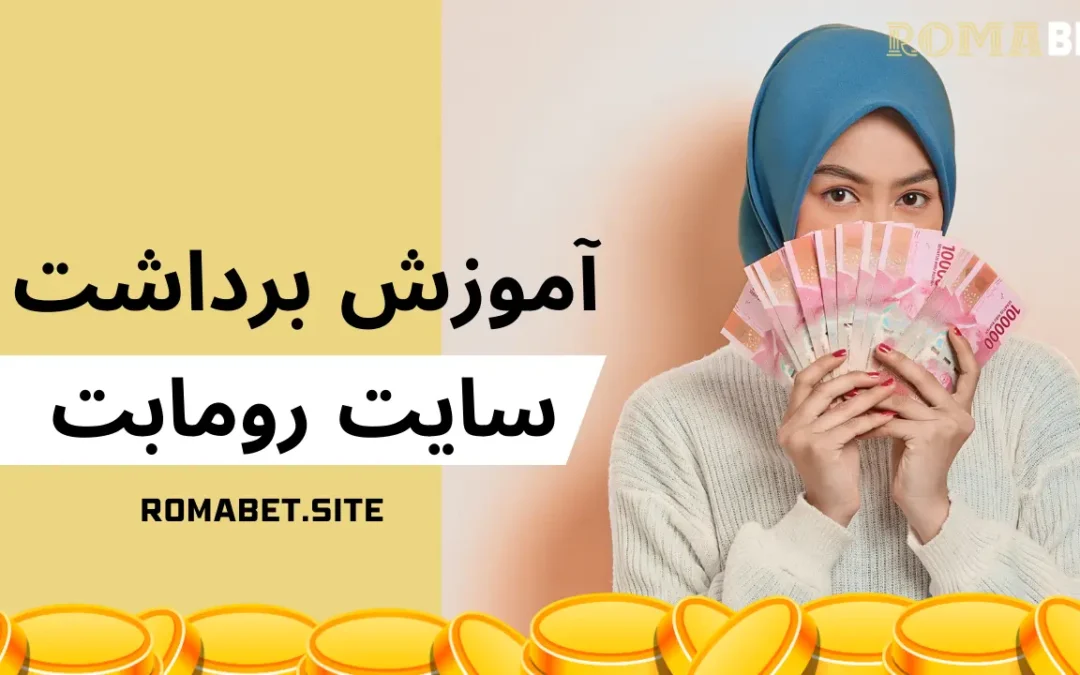 برداشت از سایت رومابت
