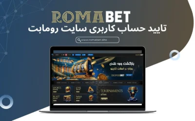 آموزش احراز هویت و تایید حساب کاربری در سایت رومابت