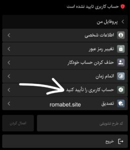 تایید کاربری رومابت