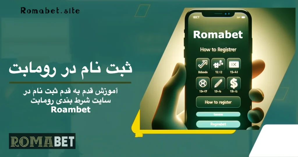 ثبت نام سایت رومابت