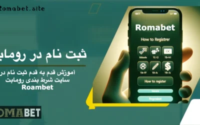 آموزش ثبت نام سایت رومابت (نسخه وب و موبایل)