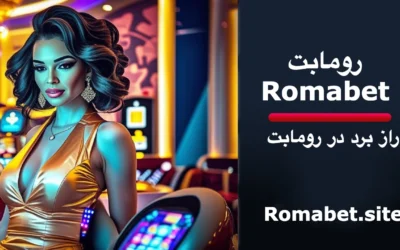 5 راز بردن شرط در Romabet
