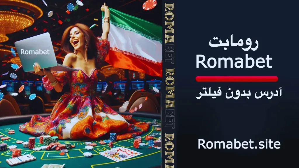 رومابت بدون فیلتر