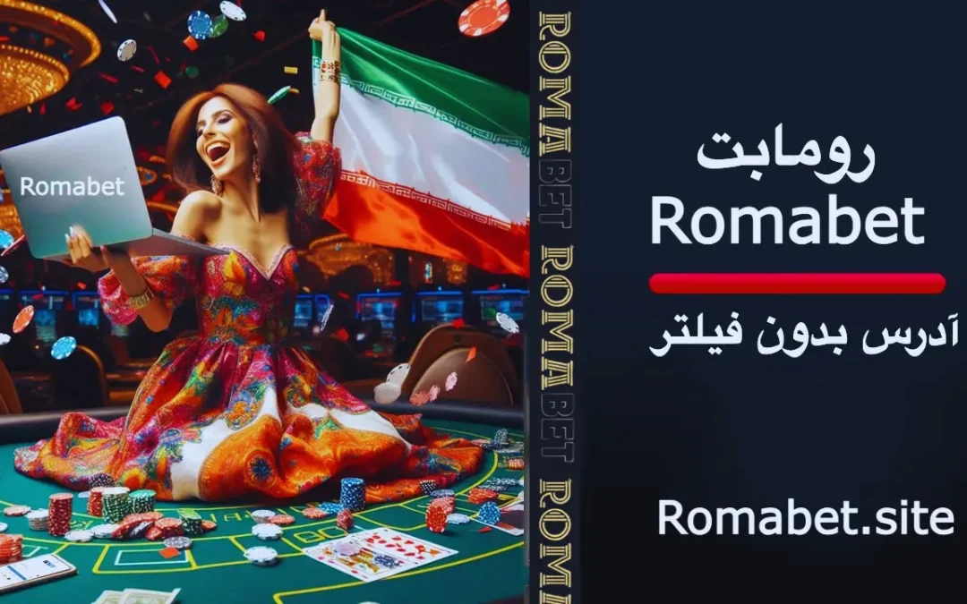 رومابت بدون فیلتر : نحوه دسترسی سریع و راحت
