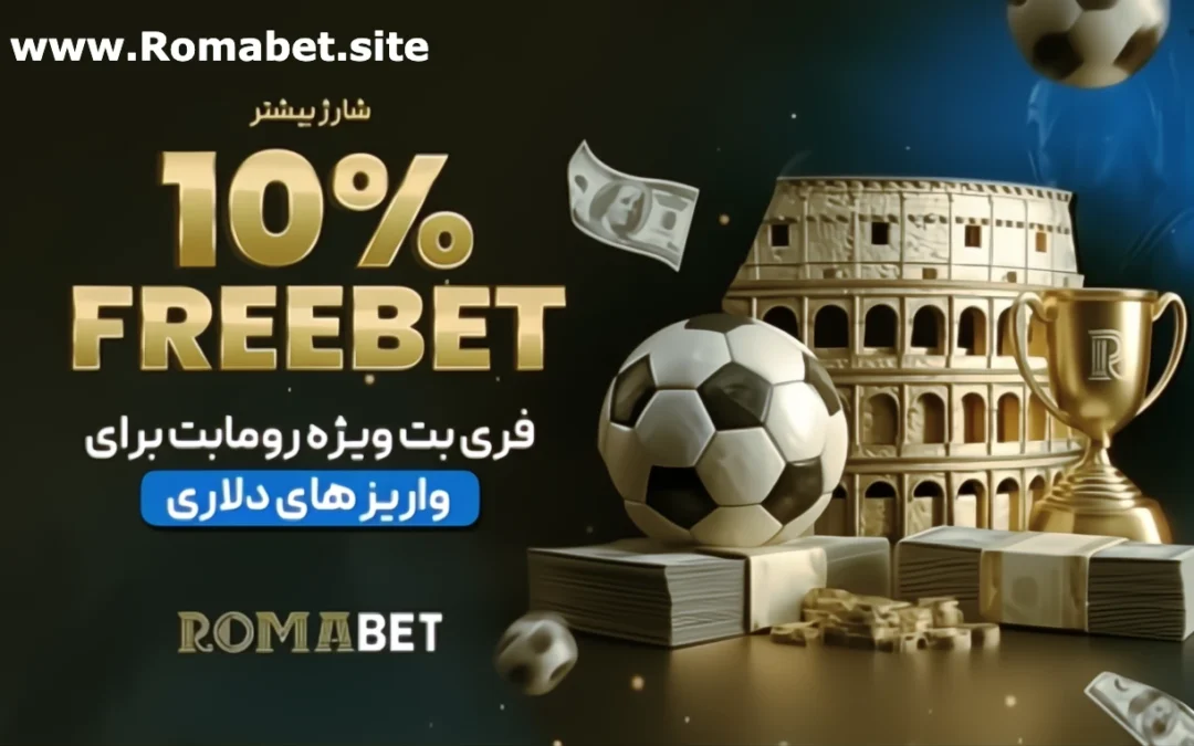 بونوس 10% فریبت حساب های دلاری در سایت رومابت