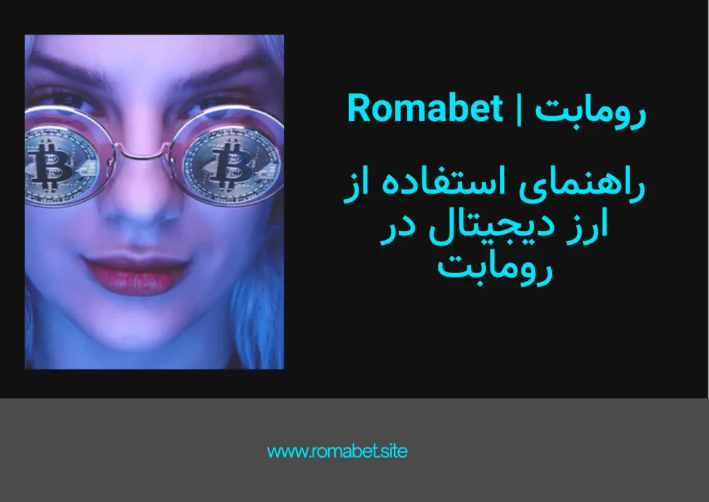 ارز دیجیتال رومابت