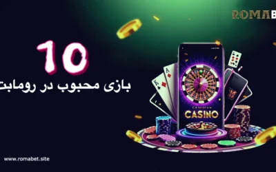 10 بازی محبوب در رومابت (Romabet)