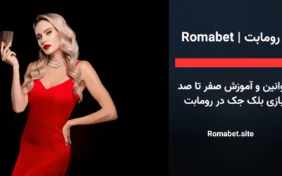 سایت رومابت | Romabet ⚽️ (پایگاه رسمی و اصلی سایت) 4 قوانین و آموزش صفر تا صد بازی بلک جک در رومابت