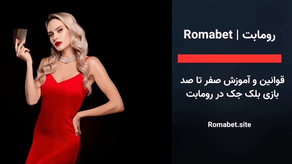 بلک جک رومابت