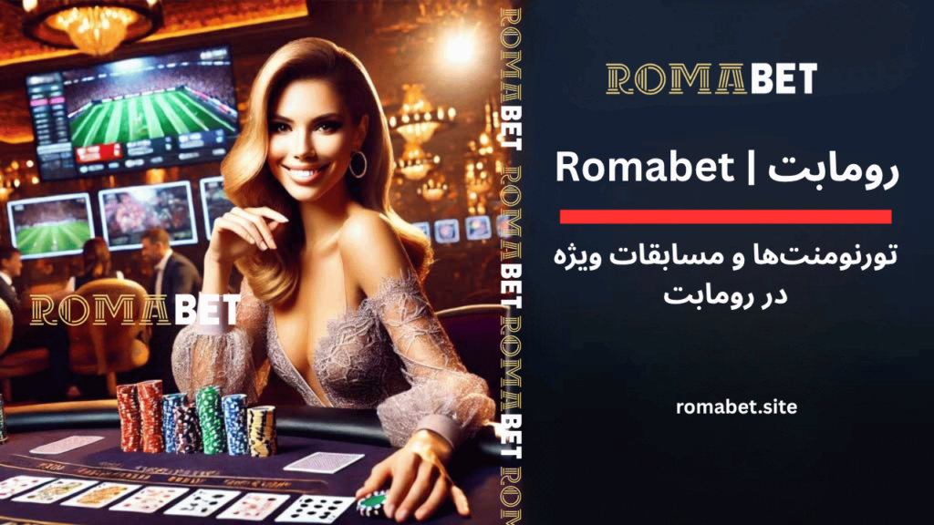 تورنومنت ها و مسابقات رومابت