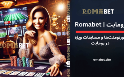 تورنمنت‌ها و مسابقات ویژه در رومابت 🏆