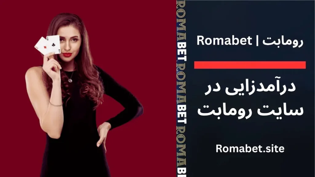 درآمدزایی در سایت رومابت