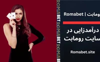 سایت رومابت | Romabet ⚽️ (پایگاه رسمی و اصلی سایت) 3 درآمدزایی در سایت رومابت
