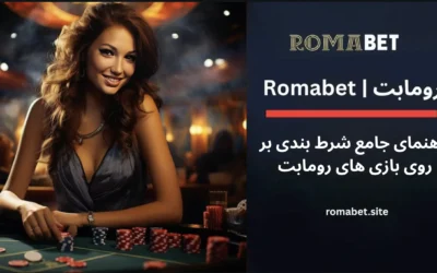 سایت رومابت | Romabet ⚽️ (پایگاه رسمی و اصلی سایت) 2 راهنمای جامع Romabet : شرط بندی بر روی بازی های رومابت