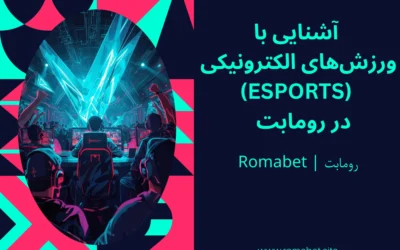 ورزش‌های الکترونیکی (eSports) در رومابت 🎮🔥
