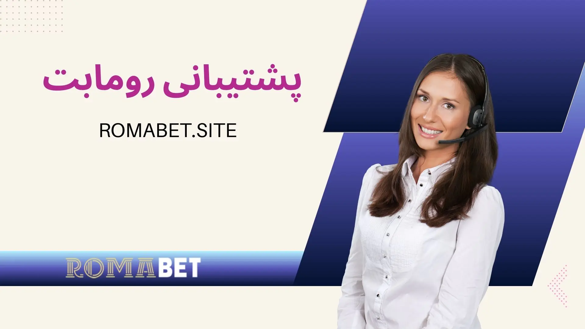 پشتیبانی رومابت