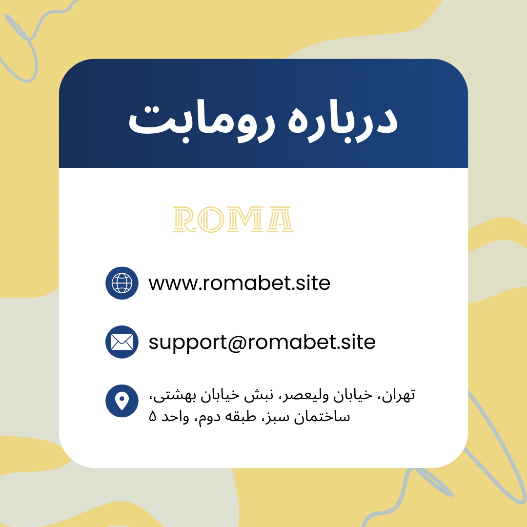 تماس با ما رومابت